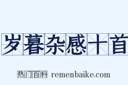 岁暮杂感十首是什么意思的图片